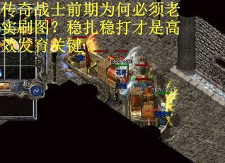 传奇战士前期为何必须老实刷图？稳扎稳打才是高效发育关键