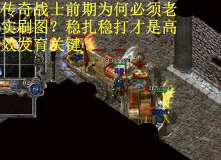 传奇战士前期为何必须老实刷图？稳扎稳打才是高效发育关键
