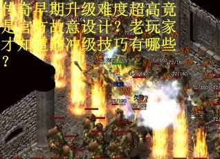 传奇早期升级难度超高竟是官方故意设计？老玩家才知道的冲级技巧有哪些？