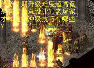 传奇早期升级难度超高竟是官方故意设计？老玩家才知道的冲级技巧有哪些？