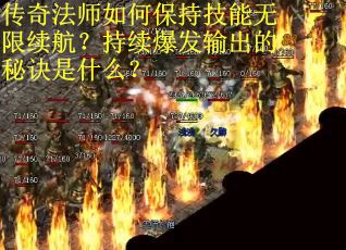 传奇法师如何保持技能无限续航？持续爆发输出的秘诀是什么？