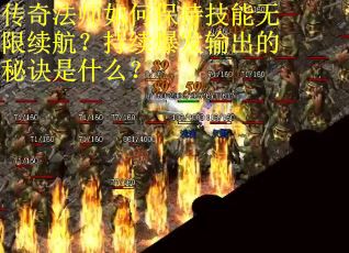 传奇法师如何保持技能无限续航？持续爆发输出的秘诀是什么？