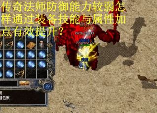 传奇法师防御能力较弱怎样通过装备技能与属性加点有效提升？
