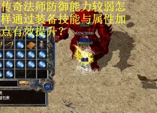 传奇法师防御能力较弱怎样通过装备技能与属性加点有效提升？