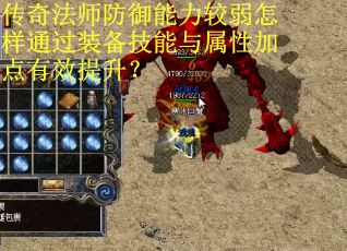 传奇法师防御能力较弱怎样通过装备技能与属性加点有效提升？