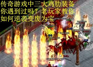 传奇游戏中三大鸡肋装备你遇到过吗？老玩家教你如何逆袭变废为宝