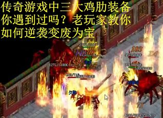 传奇游戏中三大鸡肋装备你遇到过吗？老玩家教你如何逆袭变废为宝