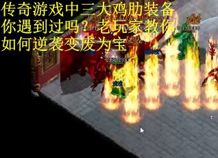 传奇游戏中三大鸡肋装备你遇到过吗？老玩家教你如何逆袭变废为宝
