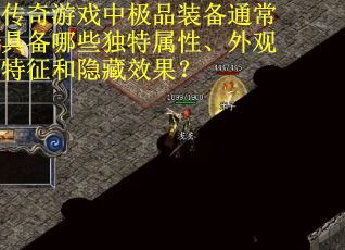 传奇游戏中极品装备通常具备哪些独特属性、外观特征和隐藏效果？