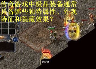 传奇游戏中极品装备通常具备哪些独特属性、外观特征和隐藏效果？