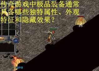 传奇游戏中极品装备通常具备哪些独特属性、外观特征和隐藏效果？