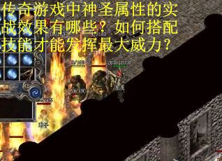 传奇游戏中神圣属性的实战效果有哪些？如何搭配技能才能发挥最大威力？