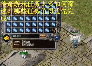 传奇游戏任务太多如何筛选？哪些任务值得优先完成？