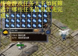传奇游戏任务太多如何筛选？哪些任务值得优先完成？