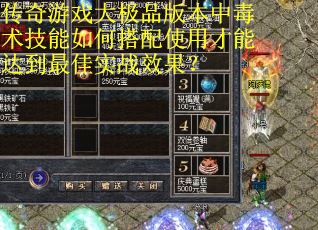 传奇游戏大极品版本中毒术技能如何搭配使用才能达到最佳实战效果？