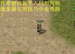 传奇游戏新手入门如何快速掌握实用技巧少走弯路？