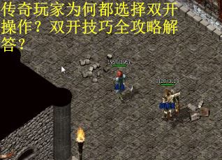 传奇玩家为何都选择双开操作？双开技巧全攻略解答？