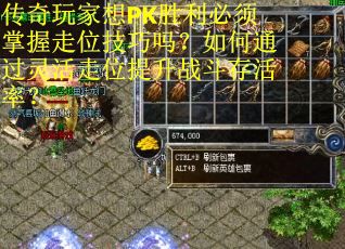传奇玩家想PK胜利必须掌握走位技巧吗？如何通过灵活走位提升战斗存活率？