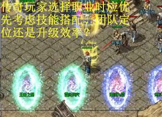 传奇玩家选择职业时应优先考虑技能搭配、团队定位还是升级效率？