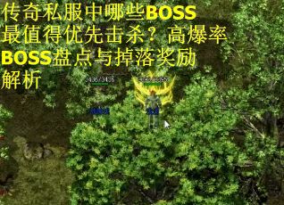 传奇私服中哪些BOSS最值得优先击杀？高爆率BOSS盘点与掉落奖励解析