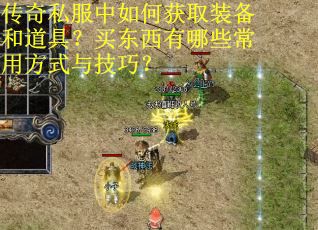 传奇私服中如何获取装备和道具？买东西有哪些常用方式与技巧？