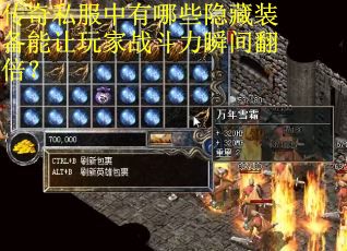 传奇私服中有哪些隐藏装备能让玩家战斗力瞬间翻倍？