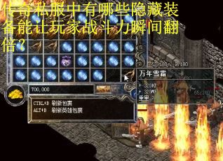 传奇私服中有哪些隐藏装备能让玩家战斗力瞬间翻倍？