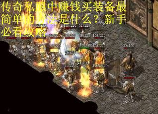 传奇私服中赚钱买装备最简单的方法是什么？新手必看攻略