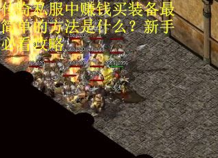 传奇私服中赚钱买装备最简单的方法是什么？新手必看攻略