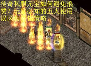 传奇私服元宝如何避免浪费？玩家必知的五大使用误区与省钱策略