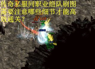 传奇私服同职业组队刷图需要注意哪些细节才能高效通关？