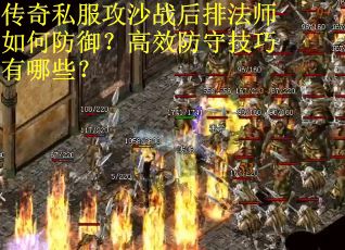 传奇私服攻沙战后排法师如何防御？高效防守技巧有哪些？