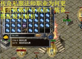 传奇私服法师职业为何更适合佩戴护身戒指？装备搭配疑问解析