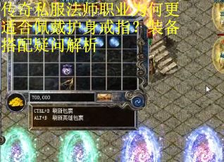 传奇私服法师职业为何更适合佩戴护身戒指？装备搭配疑问解析