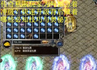 传奇私服玩家为何都急着冲级？快速升级背后藏着哪些必知技巧与奥秘？