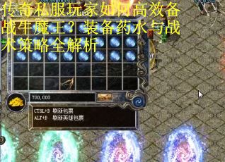 传奇私服玩家如何高效备战牛魔王？装备药水与战术策略全解析