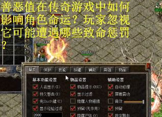 善恶值在传奇游戏中如何影响角色命运？玩家忽视它可能遭遇哪些致命惩罚？