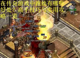 在传奇游戏中跑丝有哪些好处？高手技巧与实用攻略一览