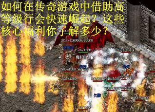如何在传奇游戏中借助高等级行会快速崛起？这些核心福利你了解多少？