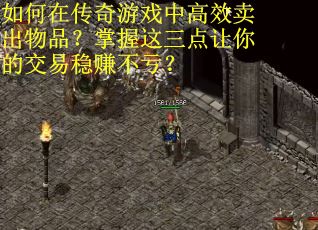 如何在传奇游戏中高效卖出物品？掌握这三点让你的交易稳赚不亏？