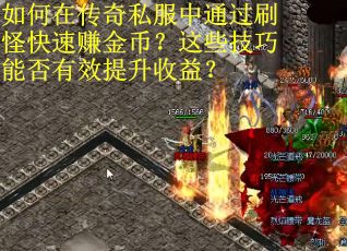 如何在传奇私服中通过刷怪快速赚金币？这些技巧能否有效提升收益？