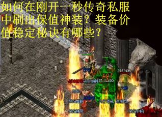 如何在刚开一秒传奇私服中刷出保值神装？装备价值稳定秘诀有哪些？