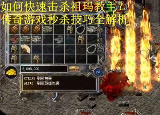 如何快速击杀祖玛教主？传奇游戏秒杀技巧全解析
