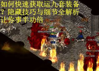 如何快速获取运九套装备？隐藏技巧与细节全解析让你事半功倍