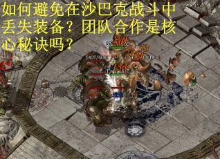 如何避免在沙巴克战斗中丢失装备？团队合作是核心秘诀吗？