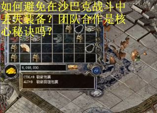 如何避免在沙巴克战斗中丢失装备？团队合作是核心秘诀吗？