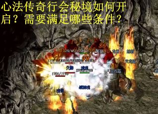 心法传奇行会秘境如何开启？需要满足哪些条件？