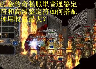 打金传奇私服里普通鉴定符和高级鉴定符如何搭配使用收益最大？