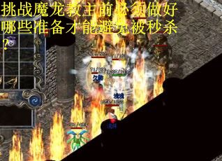 挑战魔龙教主前必须做好哪些准备才能避免被秒杀？