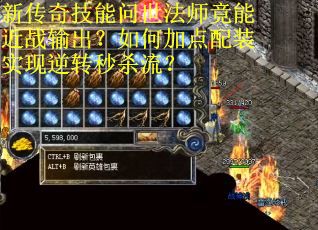 新传奇技能问世法师竟能近战输出？如何加点配装实现逆转秒杀流？
